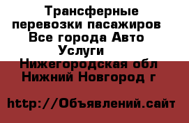 Трансферные перевозки пасажиров - Все города Авто » Услуги   . Нижегородская обл.,Нижний Новгород г.